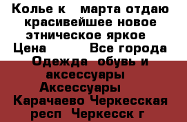 Колье к 8 марта отдаю красивейшее новое этническое яркое › Цена ­ 400 - Все города Одежда, обувь и аксессуары » Аксессуары   . Карачаево-Черкесская респ.,Черкесск г.